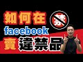 如何在FB賣違禁品