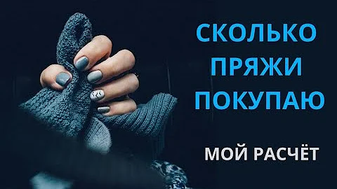 **КАК Я СЧИТАЮ РАСХОД ПРЯЖИ