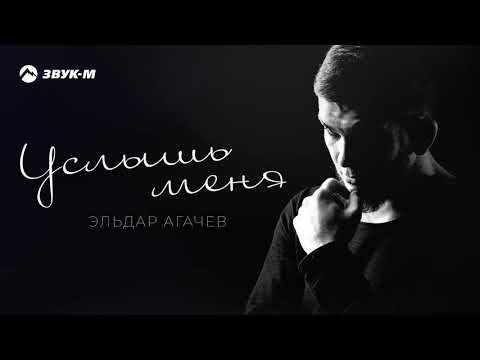Эльдар Агачев - Услышь меня | Премьера трека 2019