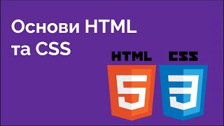 65. Основи HTML та CSS