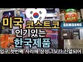 미국 코스트코에서 인기있는 한국제품. 2달 기다려서 산 한국 떡볶이 해먹기.(마르타의 미국일상 )