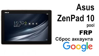 картинка: Asus ZenPad 10 pool. Сброс аккаунта google  FRP.