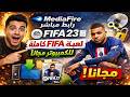 شرح تحميل وتثبيت لعبة FIFA 23 كاملة للكمبيوتر مجانًا | كنز الألعاب ⚽