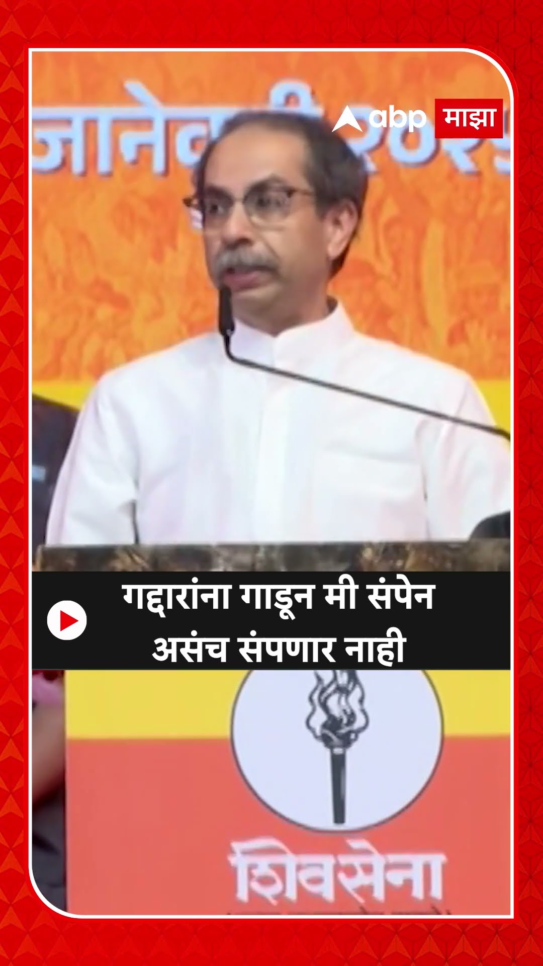 Uddhav Thackeray: गद्दारांना गाडून मी संपेन असंच संपणार नाही