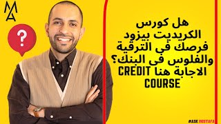 هل كورس الكريديت بيزود فرصك فى الترقية والفلوس فى البنك؟ الاجابة هنا Credit Course