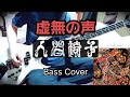 人間椅子 虚無の声 (Ningen Isu / Kyomu no Koe - Voice of Nothing) Bass Cover