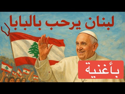 أغنية ترحيب بالبابا في لبنان رسالة سلام ومحبة 