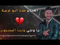 يا ونيتي ونت المسجون الفنان مجد ابوغربية