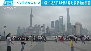 中国の総人口が14億超える　一方で高齢化が加速(2021年5月11日)