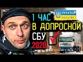 В Украину с Российским паспортом в 2020! 1 час в допросной СБУ! Что спрашивали?