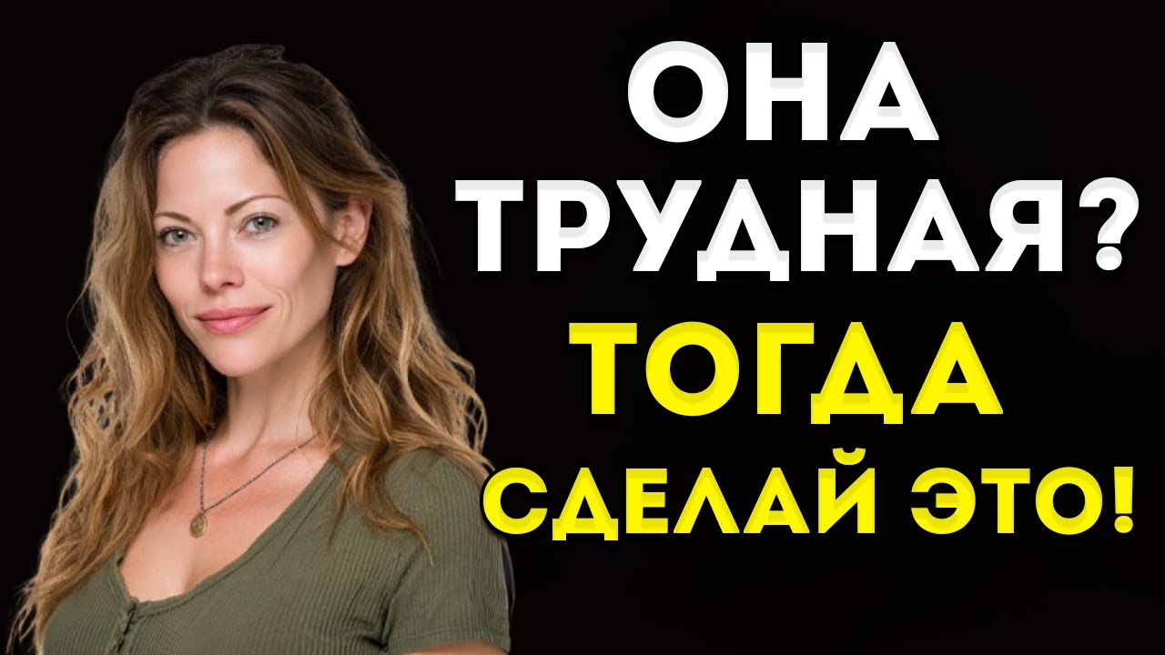 Как Заставить Сложную Женщину Влюбиться В Тебя Без Усилий Женская Психология