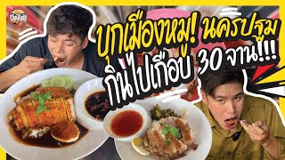 บุกเมืองหมู! นครปฐม เสิร์ฟไม่พัก กินไปเกือบ 30 จาน!!!