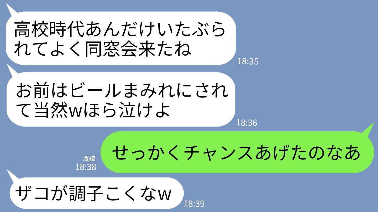 【LINE】高校時代、私に腐った牛乳を飲ませた同級生が同窓会で私をビールまみれに。同級生「お前いたぶるの最高w」→1時間後、勝ち誇る同級生が絶望することにwww