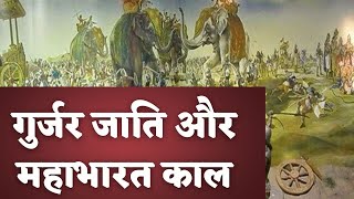 गुर्जर जाति और महाभारत काल