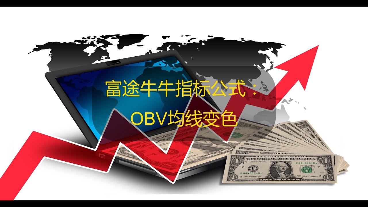 技術分析】OBV指標公式：解讀市場趨勢的關鍵指標｜ -