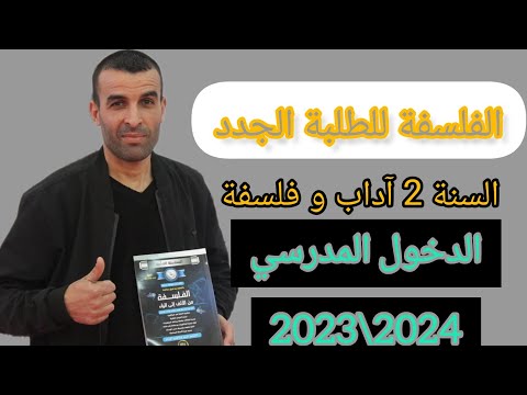 مادة الفلسفة للطلبة الجدد السنة الثانية آداب و فلسفة الدخول المدرسي 2024 2023