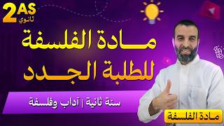 السنة 2 آداب و فلسفة