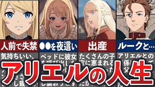 【無職転生】アリエルの壮絶な人生【ゆっくり解説】