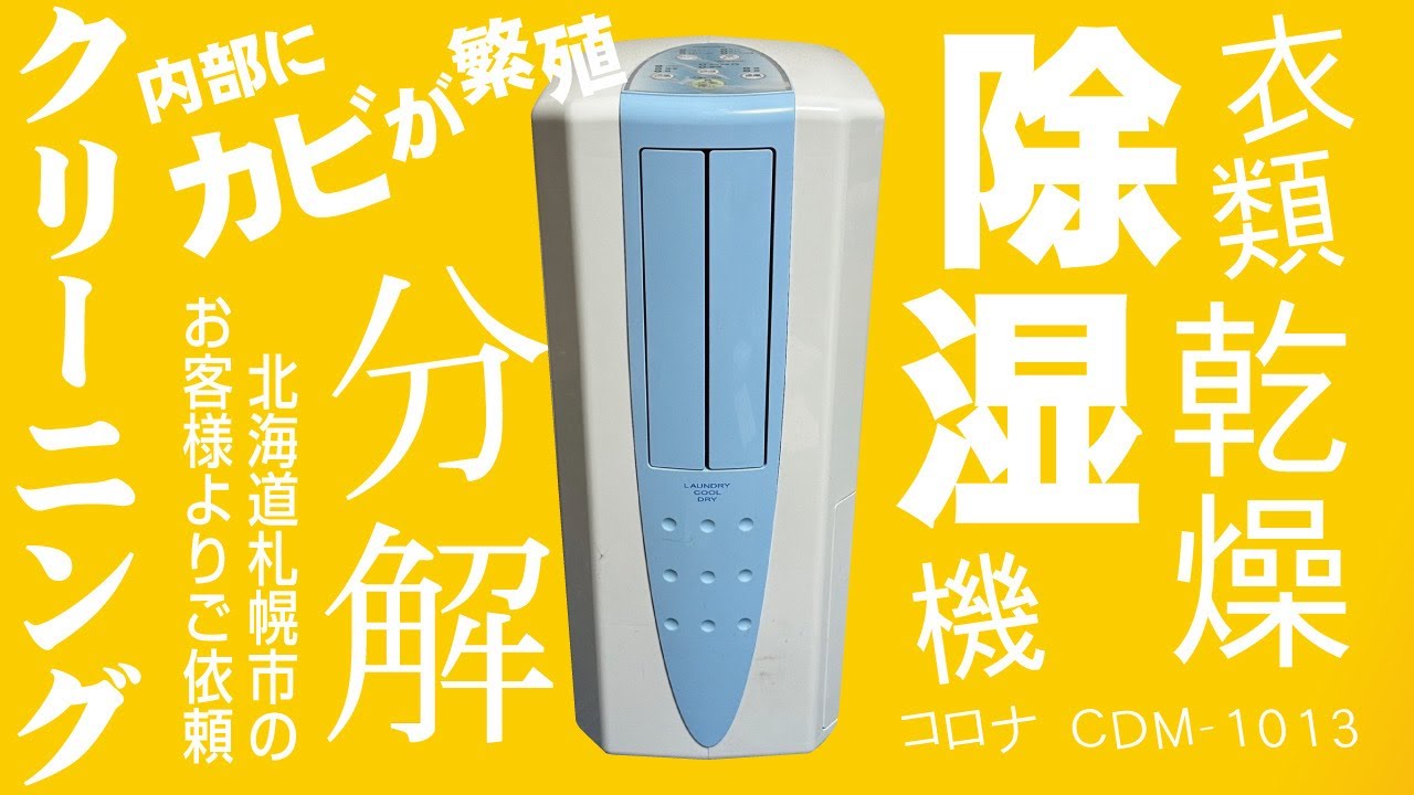 【コロナ CDM-1013 どこでもクーラー】冷風・衣類乾燥除湿機の分解クリーニング / 北海道札幌市にお住まいのお客様よりご依頼