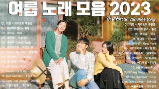 여름아 부탁해 ! ☀️여름 노래 플레이리스트신나는 여름 노래 BEST - 핫 뮤직 음악 핫한 여름 노래 모음…