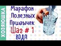 Учимся Пить Воду ШАГ # 1 💧 | Марафон Полезных Привычек  "Волшебная Среда"