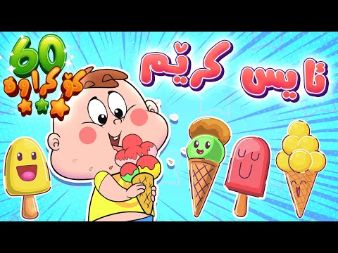 گۆرانیی ئایس کرێم ئایس کرێم کەناڵی ئافەرین چەناڵی مەڕەح کوردی Marah Kurdish