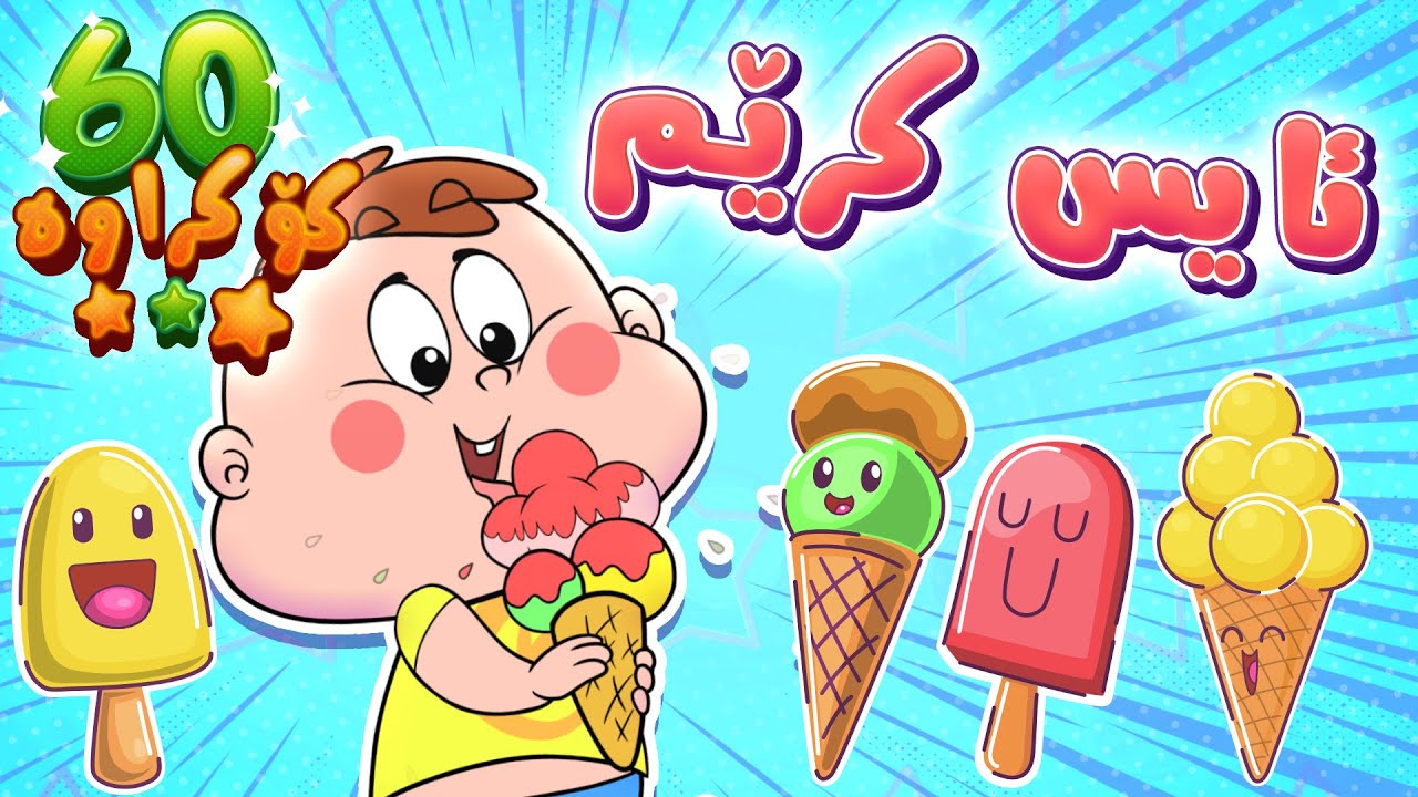 گۆرانیی ئایس کرێم ئایس کرێم - کەناڵی ئافەرین | چەناڵی مەڕەح کوردی - Marah Kurdish