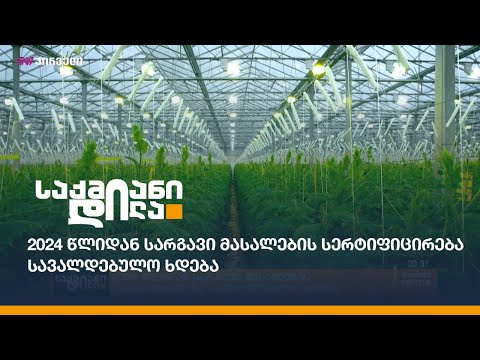 2024 წლიდან სარგავი მასალების სერტიფიცირება სავალდებულო ხდება