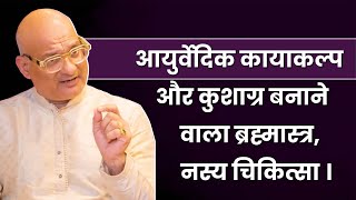 आयुर्वेदिक कायाकल्प और कुशाग्र बनाने वाला ब्रह्मास्त्र,नस्य चिकित्सा ।