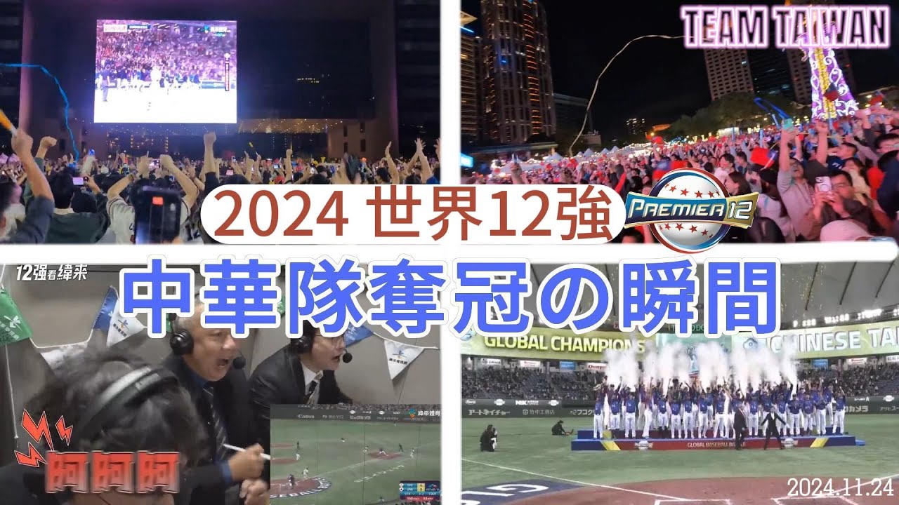 🎉世界12強奪冠瞬間🏅再見雙殺 台灣應援的球迷反應!🎉#premier12