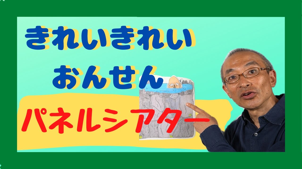 きれいきれい おんせん〜パネルシアター【休校中の子どもたち見てね】＜特別支援学校・音楽＞