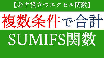 SUMIFS関数で条件を複数指定して合計値算出する！エクセルで使える関数【Excel関数編#19】