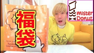 【福袋開封】ミスドの赤字覚悟の福袋２０１８がヤバすぎた！【ミスタードーナツ】
