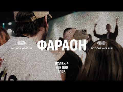 ФАРАОН Відпусти людей Pharaoh Let My People Go Brandon Lake SKYDOOR WORSHIP Cover