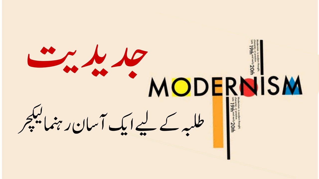 What is Modernism ? | جدیدیت کیا ہے ؟