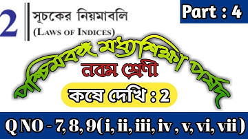 WBBSE Class IX Math Chapter 2 |WB Class 9 Math Koshe Dekhi 2 | WB CLASS 9 Laws Of Indices | PART 4