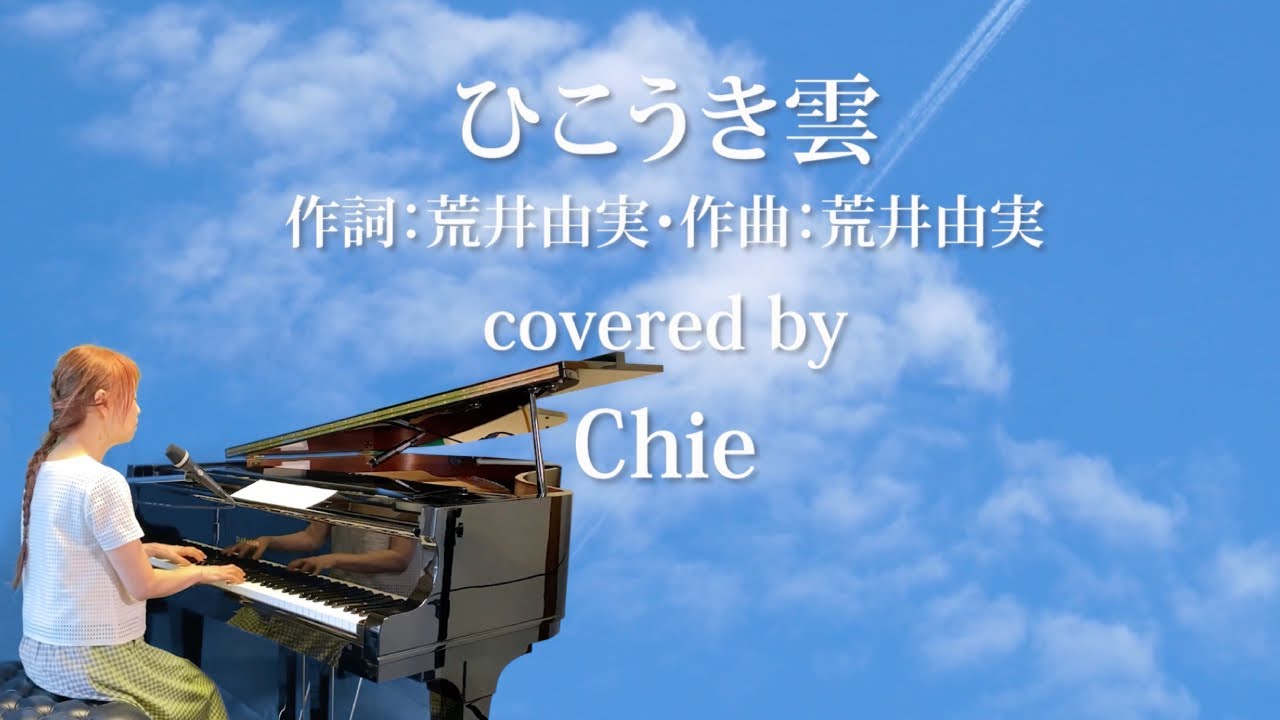 ひこうき雲／荒井由美（ピアノ弾き語りカバー） - YouTube