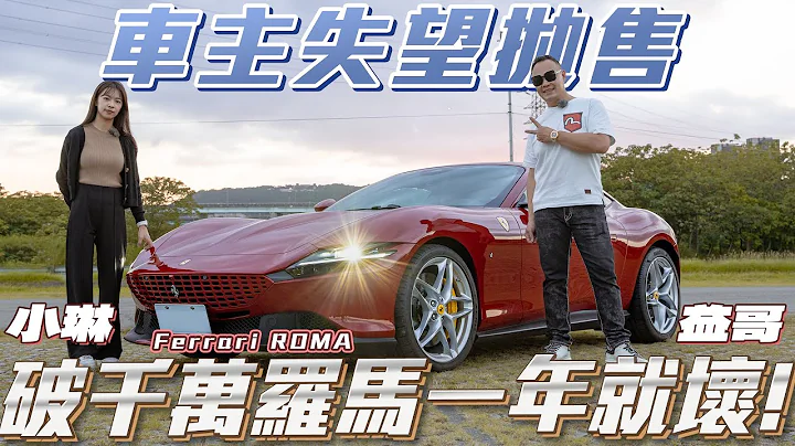 【車主失望拋售】破千萬法拉利不到一年就壞是出什麼事!?【弘達來說車 - 千萬超跑開箱Ferrari Roma】ft. 謝老闆&小琳 - 天天要聞