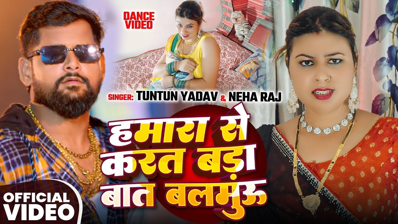 Dance Video | हमारा से करत बड़ा बात बलमुऊ | Tuntun Yadav, Neha Raj | Ft. Ricky Singh | Bhojpuri Song