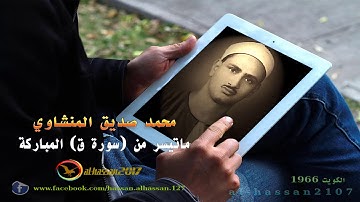 الشيخ محمد صديق المنشاوي / سورة ق وآيات من سورة الرحمن / تجويد