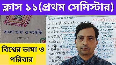 বিশ্বের ভাষা ও পরিবার | প্রথম অধ্যায় | Class 11|1st semester | Bhasha | বাংলা ভাষা ও সংস্কৃতি |