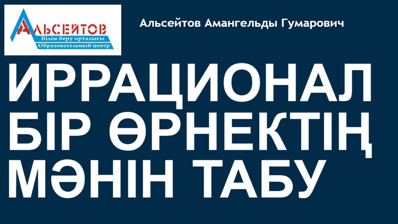 Иррационал бір өрнектің мәнін табу // Математика // Альсейтов білім беру орталығы