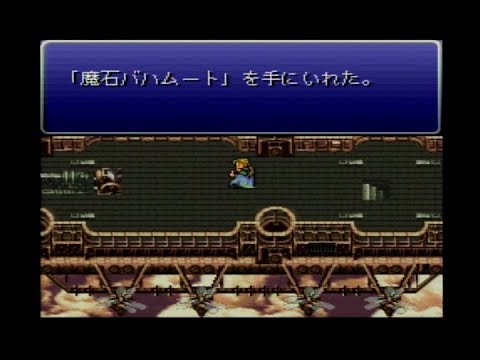 FF6『魔石バハムート』GET！ ファイナルファンタジー6 FINAL FANTASY VI