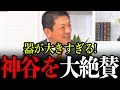 【参政党】神谷代表を須田氏が絶賛です。参政党は日本の将来を真剣に考えているからこそれいわ公明党の政策も賛成です。【参政党/神谷宗幣/参院選/日本人ファースト/スパイ選択的夫婦別姓】