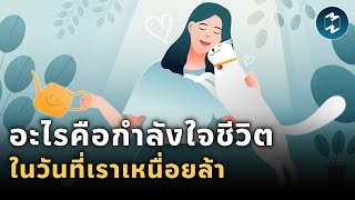 อะไรคือกำลังใจชีวิตในวันที่เราเหนื่อยล้า | Mission To The Moon EP.1853