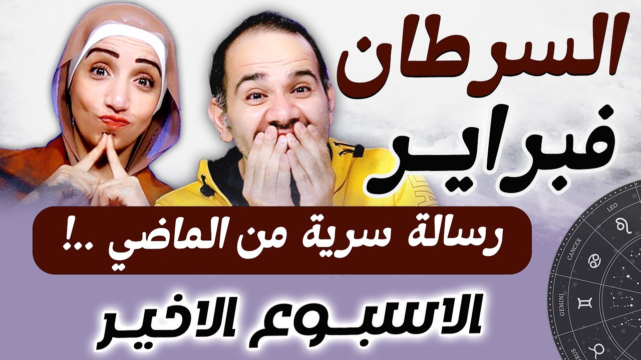 برج السرطان | الاسبوع الاخير من فبراير رسالة سرية من الماضي !