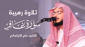 تلاوة رهيبة ” ما تيسر من سورة غافر | علي التركماني