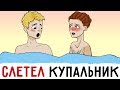 У меня СЛЕТЕЛ КУПАЛЬНИК при парне !