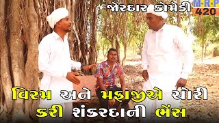 વિરમ અને મફાજીએ ચોરી કરી શંકરદાની ભેંસ | VIRAM ANE MAFAJI A CHORI KARI SHANKARDA NI BHESH| COMEDY