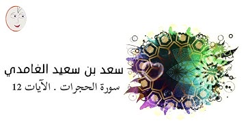 سعد الغامدي . سورة الحجرات . الآيات 12